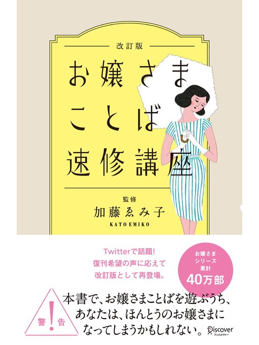 Title details for お嬢さまことば速修講座 改訂版 by 加藤ゑみ子 - Available